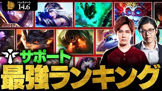 【LoL】サポート最強チャンピオンランキング  パッチ146最新版 by Enty【League of Legendsリーグ・オブ・レジェンド】 [upl. by Traci]