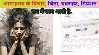 duloxetine gastro resistant tablets ip 20 mg in hindi [upl. by Noda]