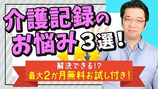 介護職を悩ます訪問介護記録 効率的な解決手段は！？ withテレッサCAPSさん [upl. by Aketahs342]