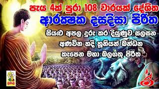 Arakshaka Dasa Disa Piritha 108 Vaarayak ආරක්‍ෂක දසදිසා පිරිත [upl. by Fisher]