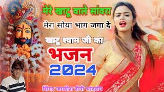 मेरे खाटू वाले सांवरा मेरा सोया भाग जगा दे  खाटू श्याम जी का भजन 2024  सिंगर जगदीश सैनी चांदसेन [upl. by Ibbetson260]