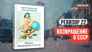 Ревизор 22 Возвращение в СССР  Серж Винтеркей Артем Шумилин [upl. by Huei414]