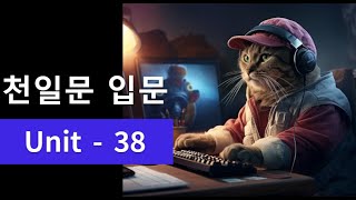 천일문입문37강Unit38 [upl. by Gunzburg]