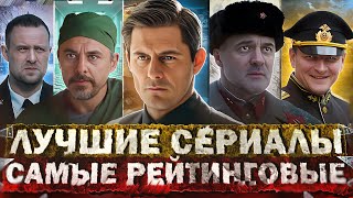 ЛУЧШИЕ СЕРИАЛЫ 2023 ГОДА  Топ 20 Рейтинговых русских сериалов года [upl. by Chaker895]