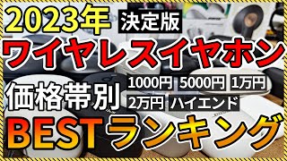 【2023年】予算別 オススメ完全ワイヤレスイヤホン BEST ランキング【ノイズキャンセリング】 [upl. by Ellevehs]