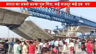 Indias longest underconstruction bridge collapsed in Bihar  NHAI  Papa Construction [upl. by Hardy]