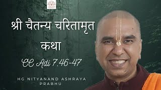 श्री चैतन्य चरितामृत कथा  CC Adi 74647  HG Nityanand Ashraya Prabhu [upl. by Addy]