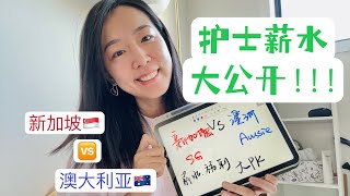 新加坡🇸🇬护士在澳洲🇦🇺薪水大公开？！真的有赚很多吗？税多不多？假期怎样？一次性解答清楚。 [upl. by Annohs]