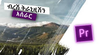 ብረሽ ትራኒዚሽን አሰራር [upl. by Chita]