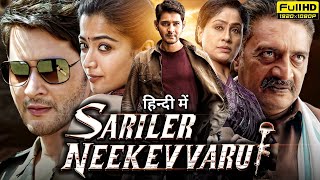 Sarileru Neekevvaru Full Movie In Hindi Dubbed  Mahesh Babu  Rashmika Mandanna  Review amp Story HD [upl. by Pisano]