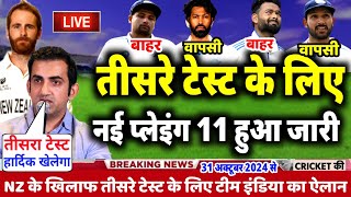 IND VS NZ TEST SERIES 2024  रोहित ने किया तीसरे टेस्ट के नई प्लेइंग 11 का ऐलान  4 खिलाड़ी बाहर [upl. by Swiercz959]