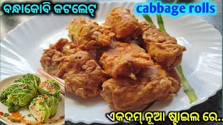 ବନ୍ଧାକୋବି କପ୍ଲେଟ୍‼️Bandha Kobi rolls‼️Cabbage rolls Recipe Snacks Recipe bandha kobi chap Odia roll [upl. by Aniarrol705]