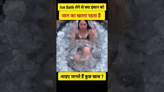 Ice Bath लेने से क्या इंसान को जान का खतरा रहता है आइए जानते हैं कुछ खास [upl. by Benedicta]