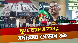 দুর্ধর্ষ ডাকাত দলের সর্দারসহ গ্রেপ্তার ১১  Truck Bandit  RAB3  Amader Shomoy News [upl. by Nirual]