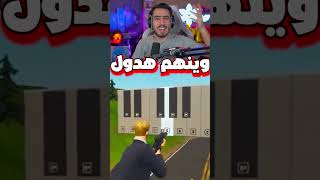 عزف موسيقى الموت في فورت نايت 😂 [upl. by Hillie338]