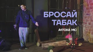 Антоха МС — Бросай табак LIVE [upl. by Efinnej]