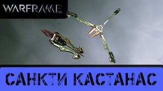 Warframe Обзор Санкти Кастанас [upl. by Ruvolo307]