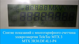 Снятие показаний с многотарифного счетчика электроэнергии TeleTec MTX 3 MTX 3R30DF4L1P4 [upl. by Letreece]