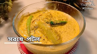 সর্ষে পটল  Mustard Parvel Recipe  cookingtimewithKhukee [upl. by Kreiker]