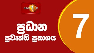 News 1st Prime Time Sinhala News  7 PM  22092024 රාත්‍රී 700 ප්‍රධාන ප්‍රවෘත්ති [upl. by Gilbertina]