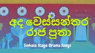 අද වෙස්සන්තර රාජ පුතා  Wessanthara Raja Putha  වේදිකා නාට්‍ය ගීත  Stage Drama Song  Mihitha TV [upl. by Hildie]