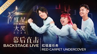 Backstage Live  红星大奖2024 Star Awards 2024 FULL [upl. by Asilat]