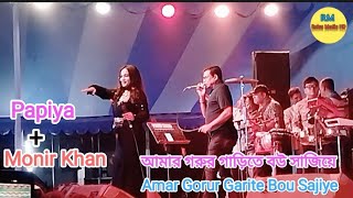 আমার গরুর গাড়িতে বউ সাজিয়ে  Amar Gorur Garite Bou Sajiye  Monir Khan  Papiya  Bangla New Song [upl. by Norej]