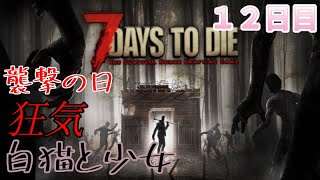 【7 Days to Die】白猫と少女＃12日目 [upl. by Thilde]