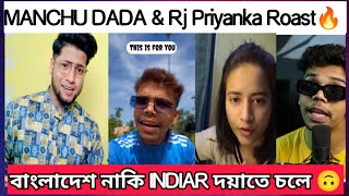 বাংলাদেশ কে অপমান করছে ইন্ডিয়ান Youtuber রা। Manchu da Roast। Rj priyanka roast [upl. by Coco184]