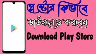 Play Store Download প্লে স্টোর কিভাবে ডাউনলোড করবেনPlay Store Kivabe Download Korbo 1stBanglaTech [upl. by Sabba]