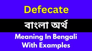 Defecate meaning in bengaliDefecate শব্দের বাংলা ভাষায় অর্থ অথবা মানে কি [upl. by Itsim]