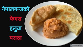 यसरी बनाउनूस घरमा नै नेपालगन्जको फेमस हलुवा पराठा  Halwa Paratha Recipe in Nepali Style  Haluwa [upl. by Esylla]