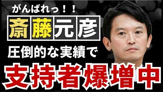 【斎藤元彦】大復活！斎藤元彦前兵庫県知事を応援する人が激増している理由。なぜ彼を取り巻く空気が変わったのか？斎藤氏のこれまでの実績まとめ。人気復活の理由。 斎藤元彦 パワハラ 兵庫県知事選挙 [upl. by Ricker571]