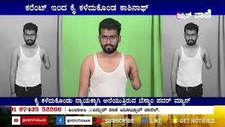 BESCOM  ಕರೆಂಟ್ ಇಂದ ಕೈ ಕಳೆದುಕೊಂಡ ಕಾಶಿನಾಥ್  No9743552266 vidyuthvaani [upl. by Bonnee]