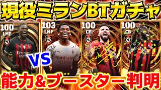 【eFootball】現役ミランBTガチャが来る！ブースターが判明！能力徹底予想！レオンがやばすぎる！？【eFootball2024イーフト】 [upl. by Marfe246]