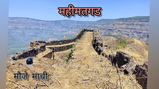 Part 2  महीमतगड  Mahimatgad fort   Road trip [upl. by Baird764]