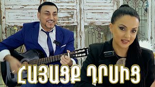 Õ€Õ¡ÕµÕ¡ÖÖ„ Ô´Ö€Õ½Õ«Ö Ô³Ö€Õ«Õ£Õ¸Ö€Õ« ÔµÕ½Õ¡ÕµÕ¡Õ¶ Hayacq drsic Grigory Yesayan [upl. by Ymeraj]