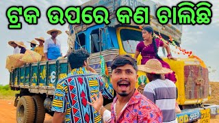 ଟ୍ରକ ଉପରେ କଣ ଚାଲିଛି 🥺।। Odia Vlogs ।। Gdm Vlogs [upl. by Adnoel542]