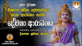 Dewa Aradanawa දේවතා ආරාධනය විශ්වයේ සිටින දේවතාවන්ට කරන ආරාධනා ගාථාව Seth Pirith Sinhala [upl. by Glenine]