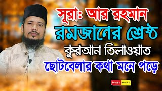 সুরাআর রহমান  Qari Saiful Islam Al Hossaini Tilawat  কুয়াকাটা মিডিয়া সেন্টার  Sura Ar Rahman [upl. by Hacceber123]