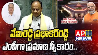 వేమిరెడ్డి ప్రభాకర్ రెడ్డి అను నేనుAP10 NEWSNELLORE MP [upl. by Gnues]