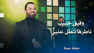 وفيق حبيب ناطرها تطل عليي دلالي دلالي  wafeek habib live performance [upl. by Aowda853]