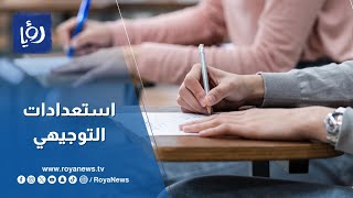 التوجيهي 2024 استعدادات وزارة التربية لعقد الامتحانات على قدم وساق [upl. by Atneuqal]