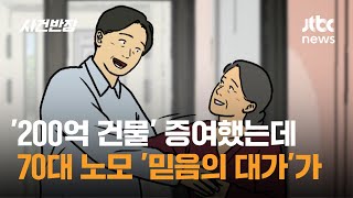 200억 건물 증여했는데…70대 노모 믿음의 대가가  JTBC 사건반장 [upl. by Leonardi879]