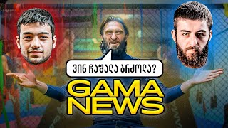 GAMA NEWS  031023  რატომ ჩაიშალა კორტავა vs ბადურა❓❗ [upl. by Etireuqram83]