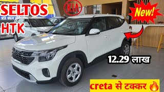 KIA SELTOS HTK NEW 2024 MODEL l CRETA की छुट्टी 😘 l KIA SELTOS FACELIFT [upl. by Assetan]