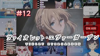 ヴァイオレット・エヴァーガーデン  Violet Evergarden 12話 Vtuber 反応集  Reaction Mashup [upl. by Ikaz]