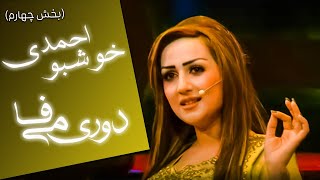 Dori Mifa  Khoshbo Ahmadi Part 4  دو ری می فا  خوشبو احمدی بخش چهارم [upl. by Winchell]