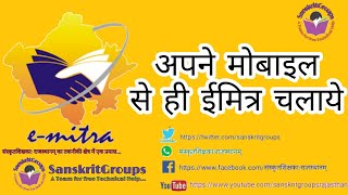 emitra SSO how to use emitra in android SSO ID से ईमित्र का उपयोग करें। [upl. by Mahmud]