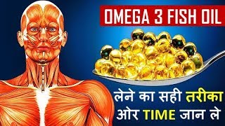 FISH OIL  OMEGA 3 BENEFITS के लिए FISH OIL Capsule लेने का सही समय ओर तरीका [upl. by Toft203]